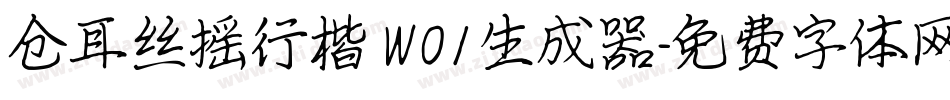 仓耳丝摇行楷 W01生成器字体转换